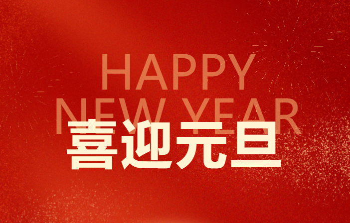 元旦新启  稳舵前进